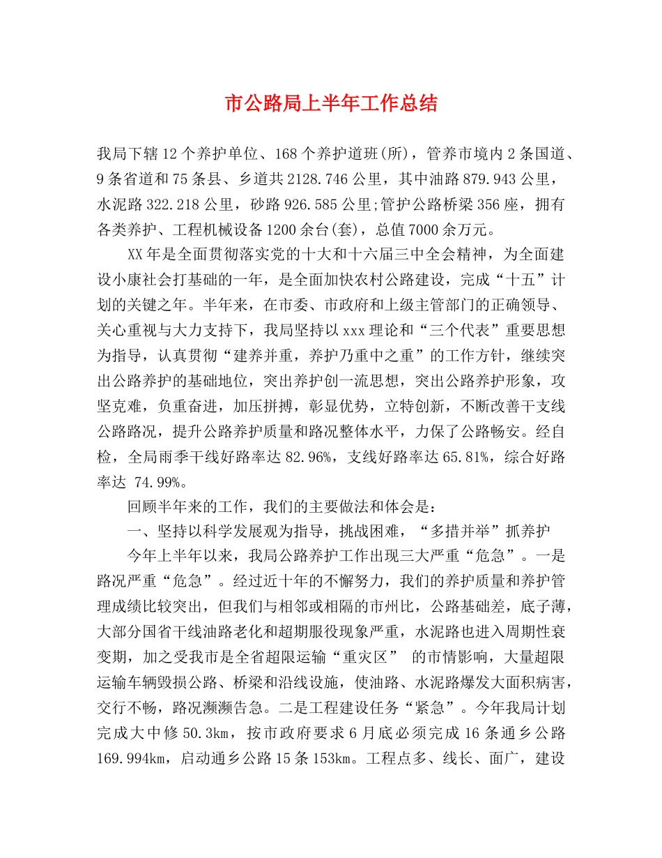 市公路局上半年工作总结 _第1页