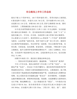 市公路局上半年工作总结 