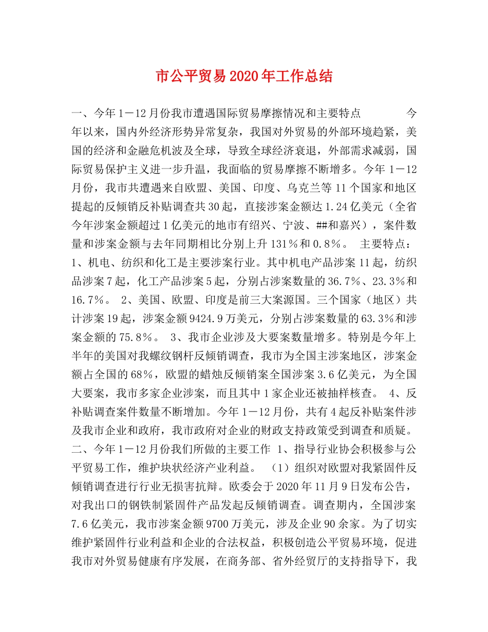 市公平贸易2020年工作总结 _第1页