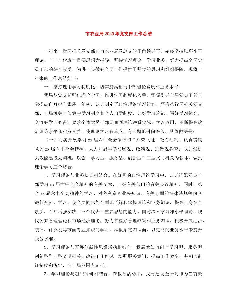 市农业局2020年党支部工作总结 _第1页