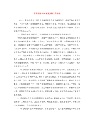 市农业局2020年党支部工作总结 