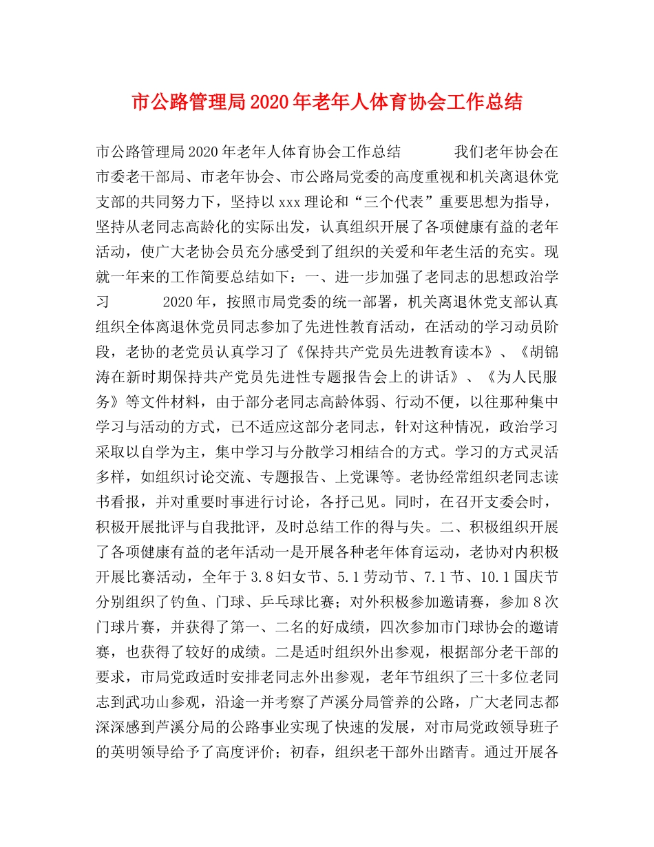 市公路管理局2020年老年人体育协会工作总结 _第1页