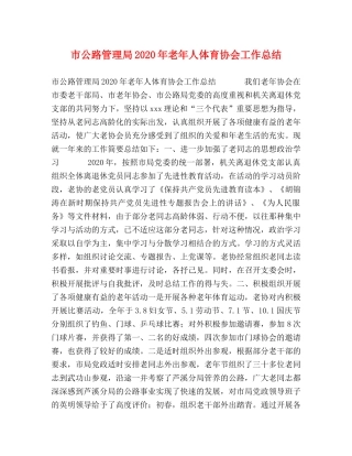 市公路管理局2020年老年人体育协会工作总结 