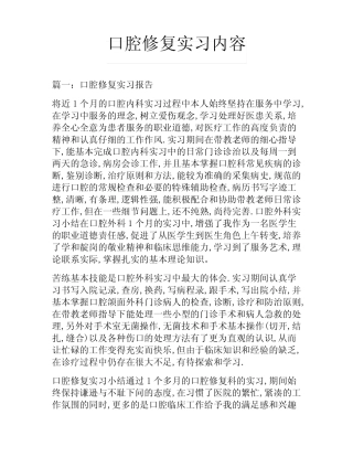口腔修复实习内容 
