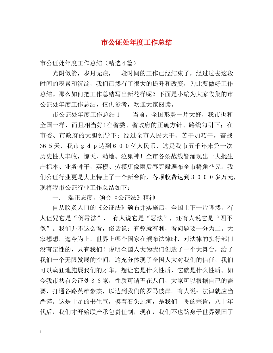 市公证处年度工作总结 _第1页
