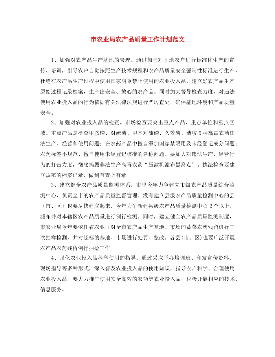 市农业局农产品质量工作计划范文 _第1页
