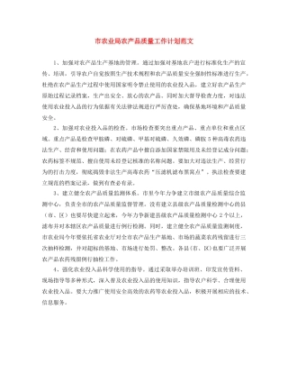 市农业局农产品质量工作计划范文 