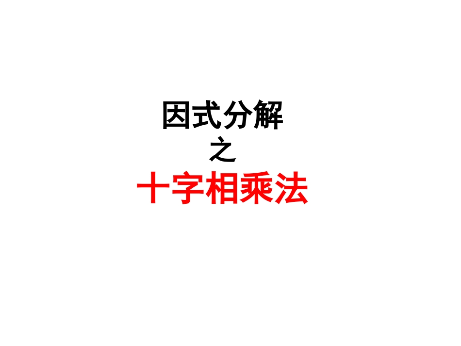 十字相乘法 ()_第1页