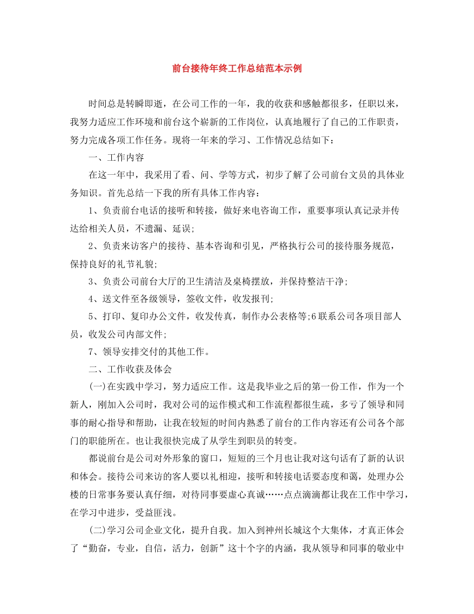 前台接待年终工作总结范本示例_第1页