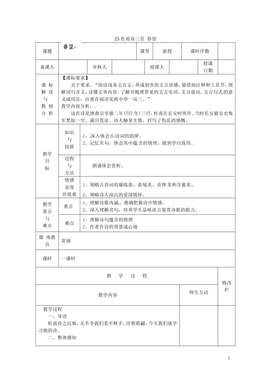 杜甫诗三首春望教案新人教版_第1页
