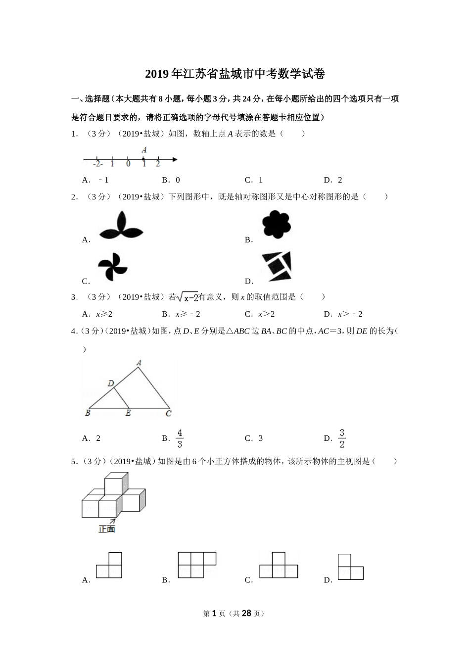 2019江苏省盐城市中考数学试卷_第1页