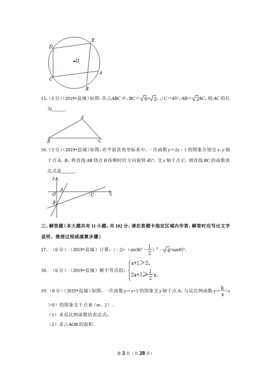2019江苏省盐城市中考数学试卷_第3页