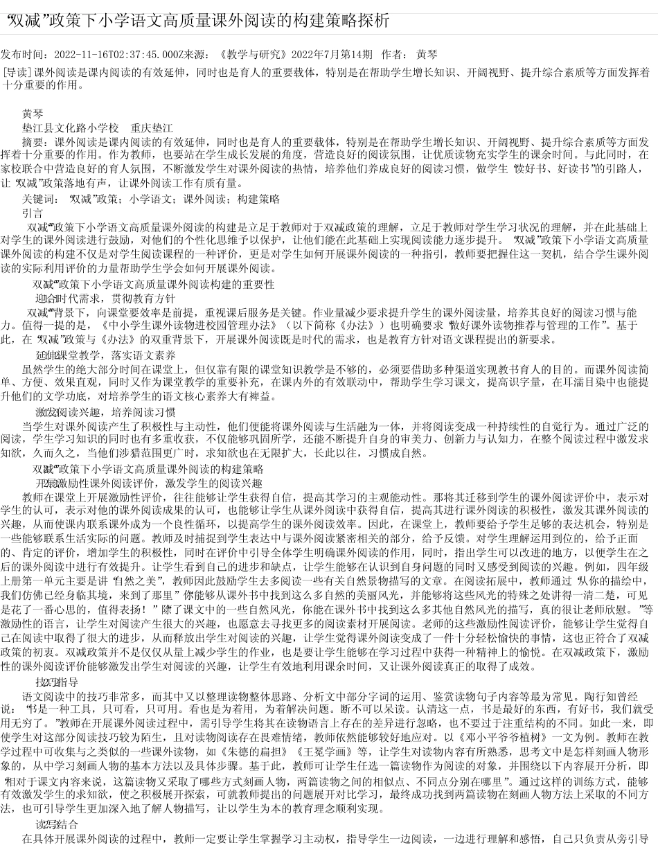 “双减”政策下小学语文高质量课外阅读的构建策略探析 _第1页