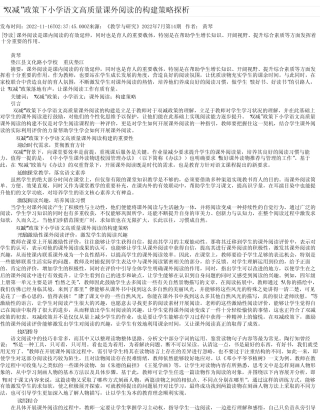“双减”政策下小学语文高质量课外阅读的构建策略探析 