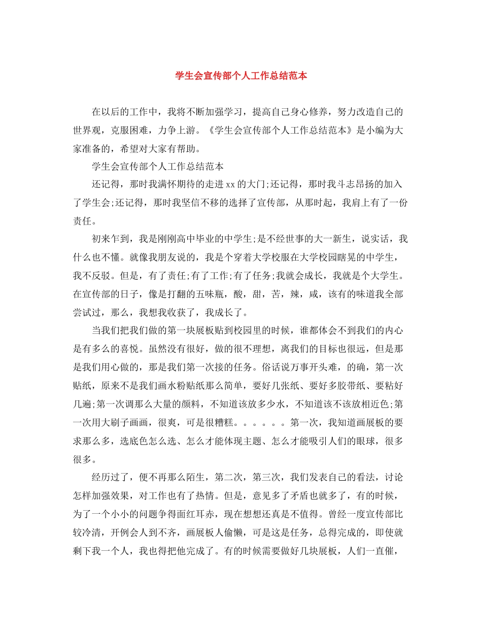 学生会宣传部个人工作总结范本_第1页