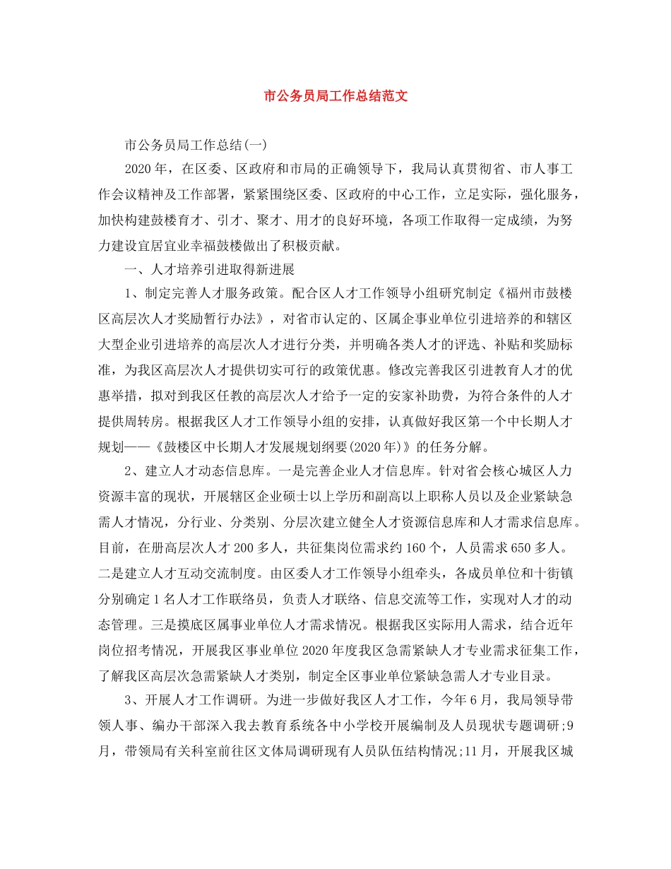 市公务员局工作总结范文 _第1页