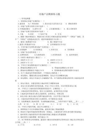 房地产法模拟练习题 