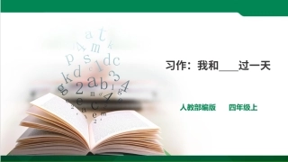 习作：我和____过一天