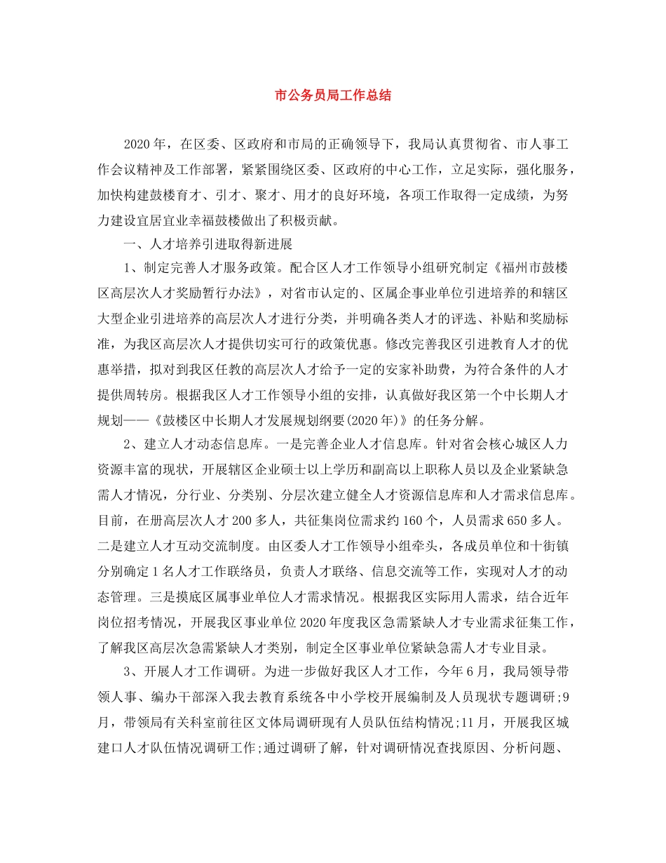 市公务员局工作总结 _第1页