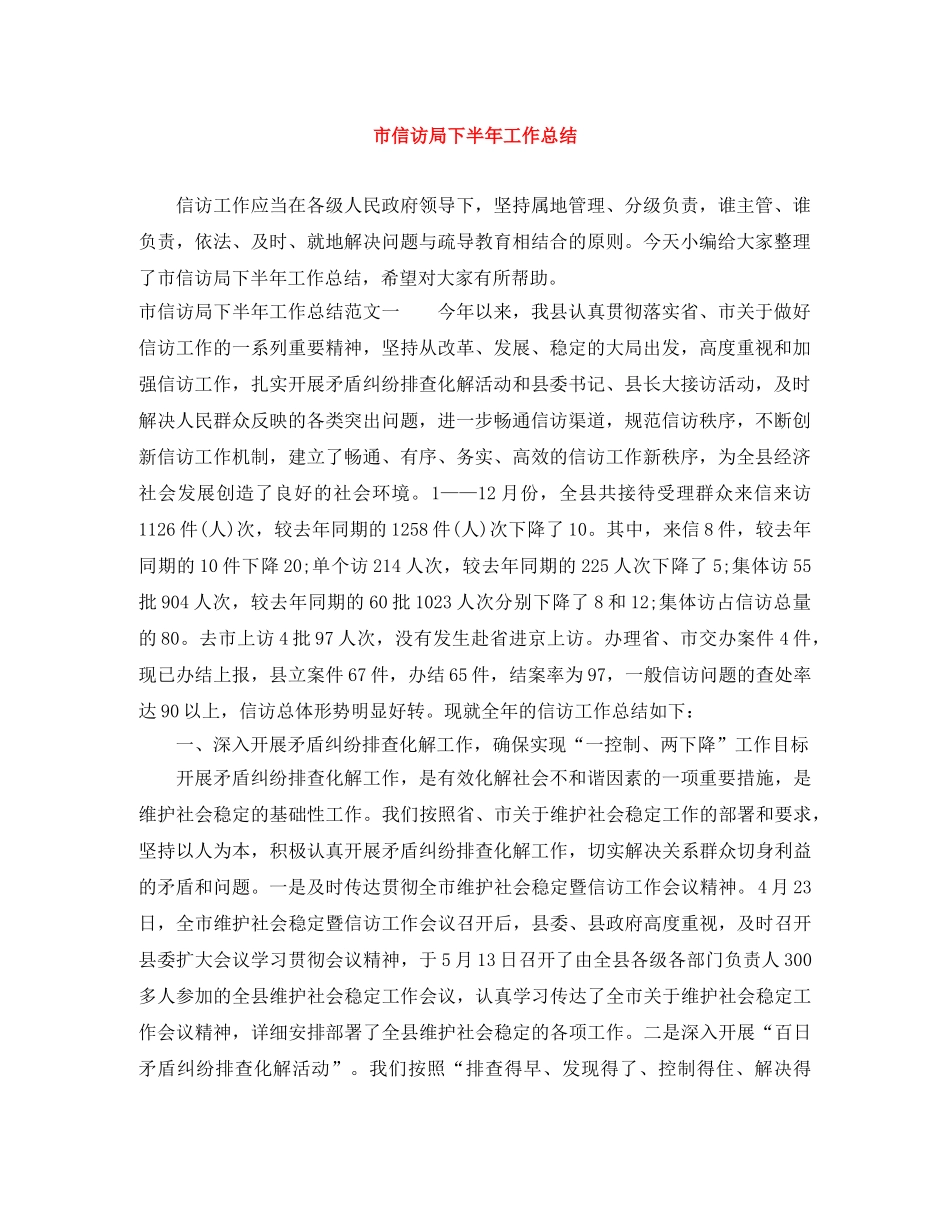 市信访局下半年工作总结 _第1页