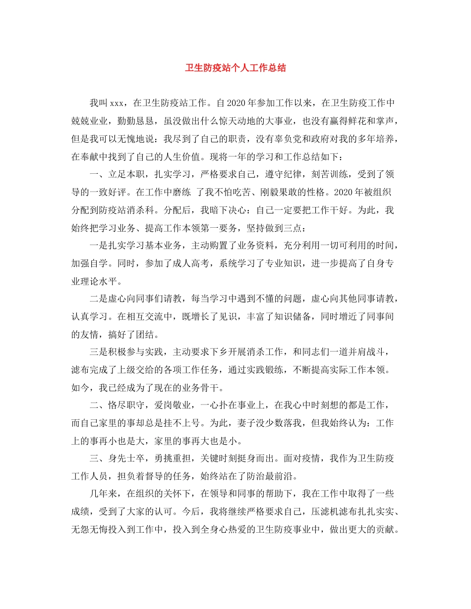 卫生防疫站个人工作总结_第1页