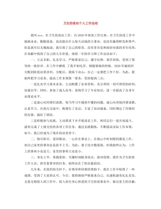 卫生防疫站个人工作总结