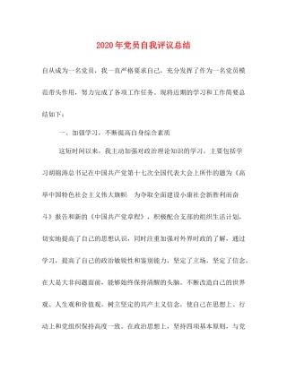 2020年党员自我评议总结