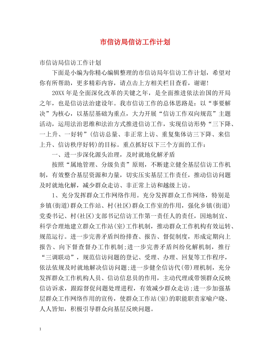 市信访局信访工作计划 _第1页