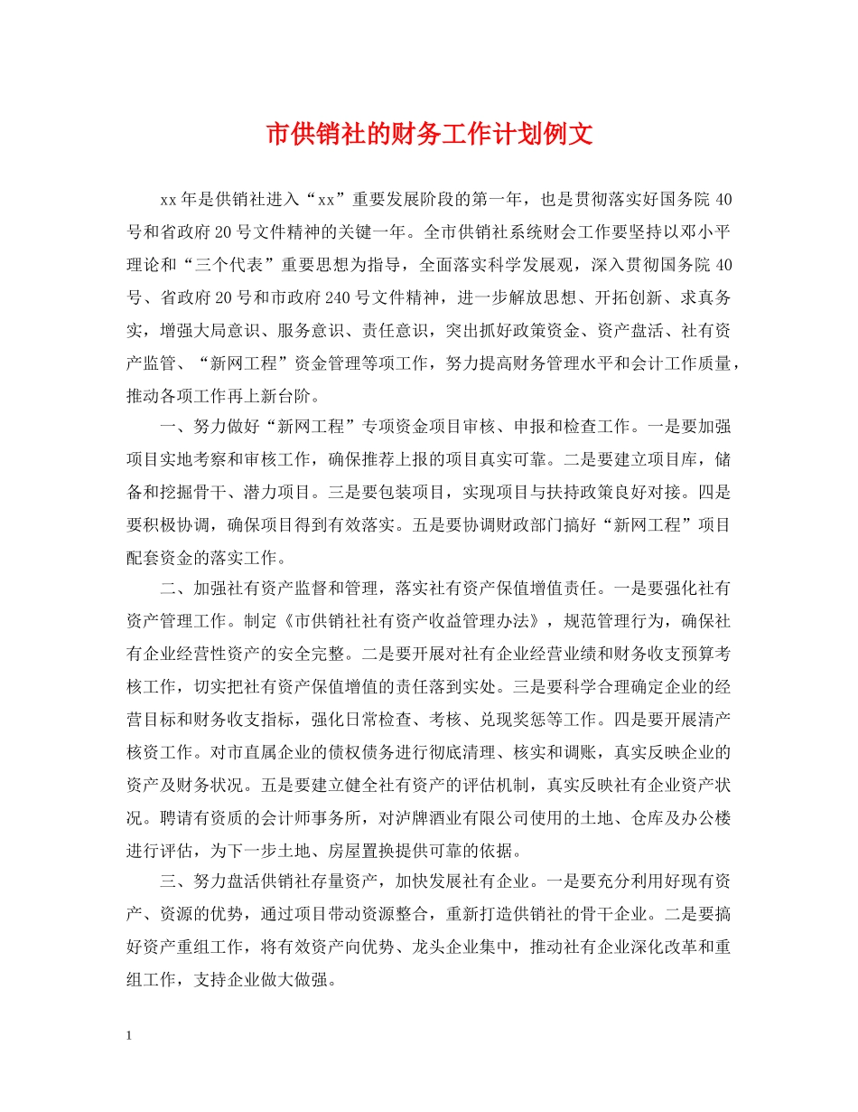 市供销社的财务工作计划例文 _第1页