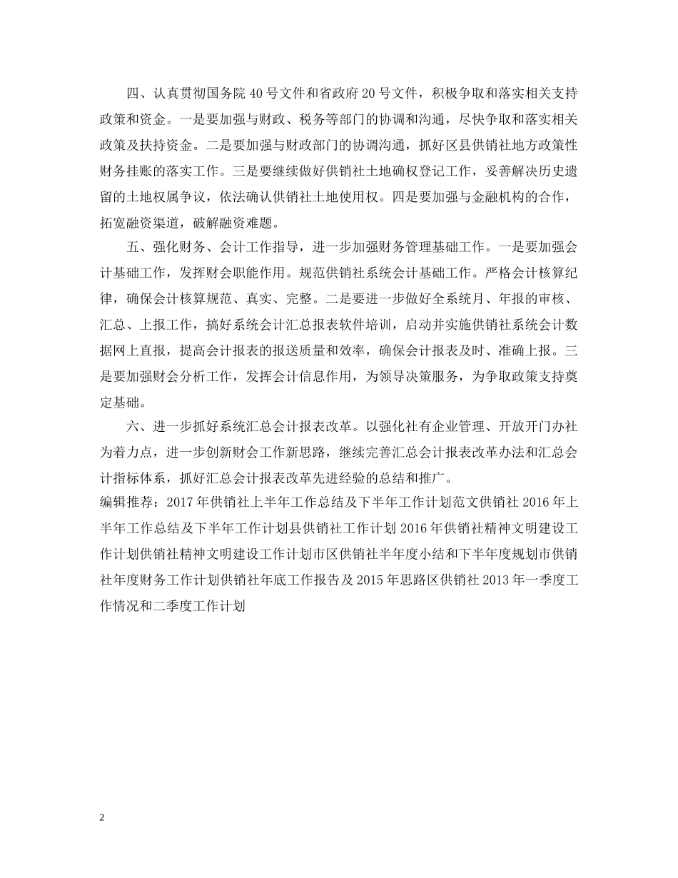 市供销社的财务工作计划例文 _第2页