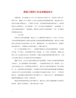 桥梁工程师工作总结精选范文