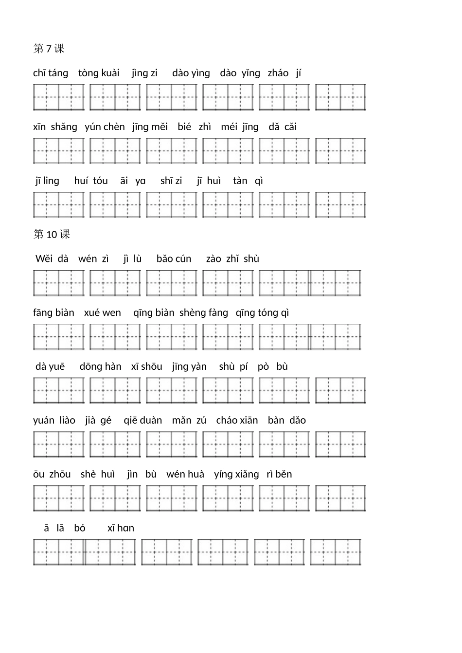 部编版语文三年级下册看拼音写词语(全)_第2页
