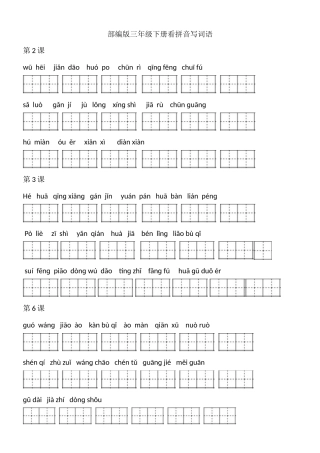 部编版语文三年级下册看拼音写词语(全)