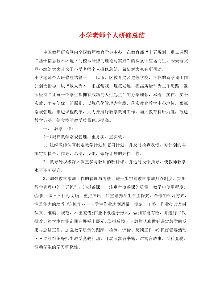小学老师个人研修总结_第1页