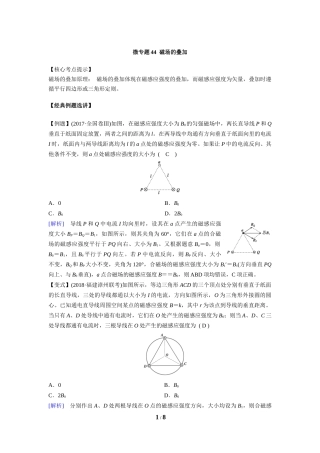 微专题44磁场的叠加