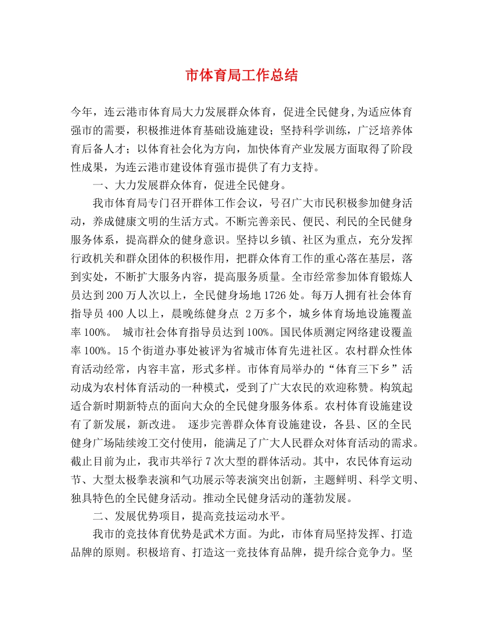 市体育局工作总结 _第1页
