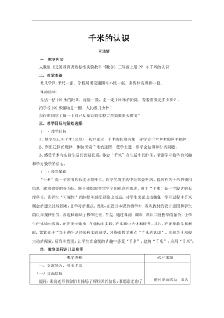 小学三年级数学千米的认识教学设计[人教版]