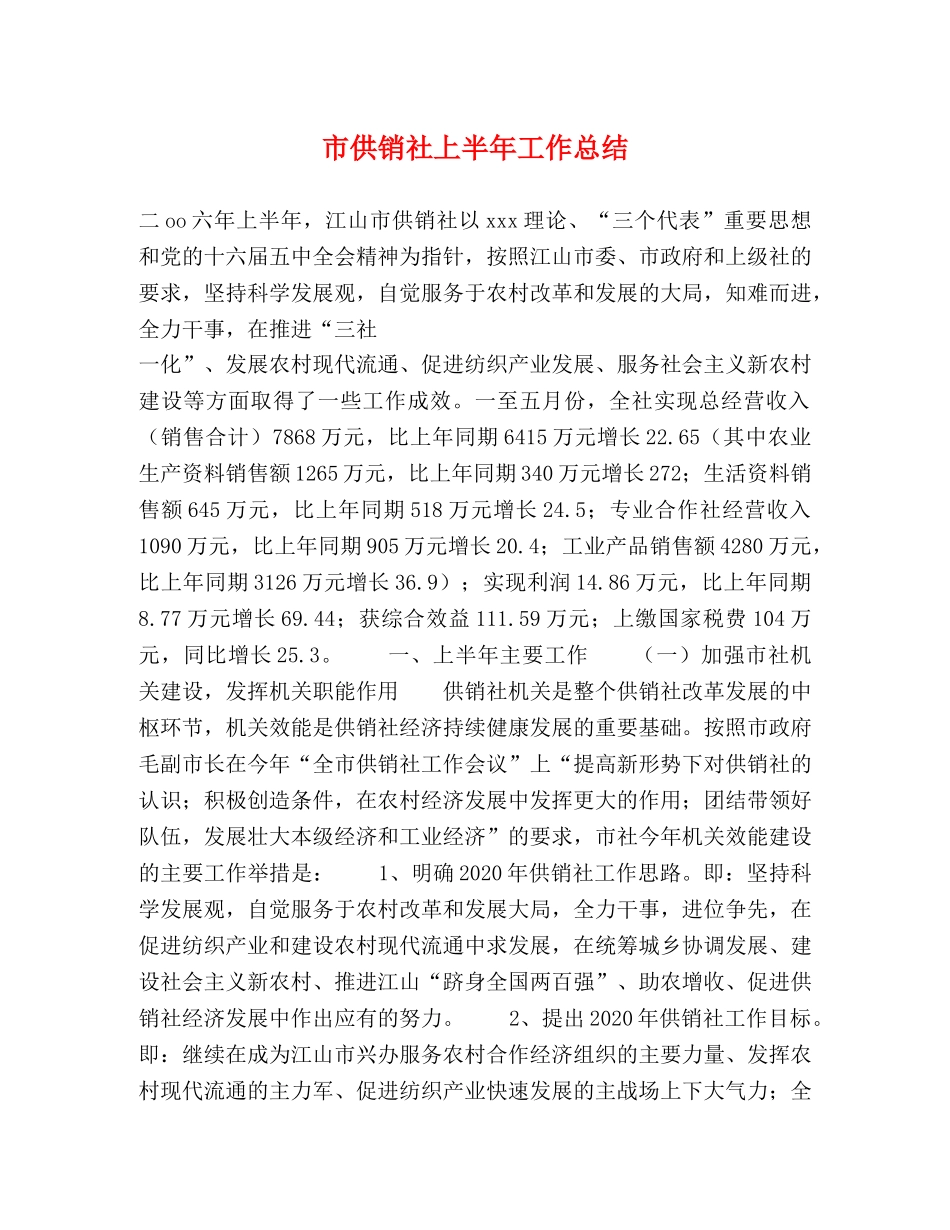 市供销社上半年工作总结 _第1页