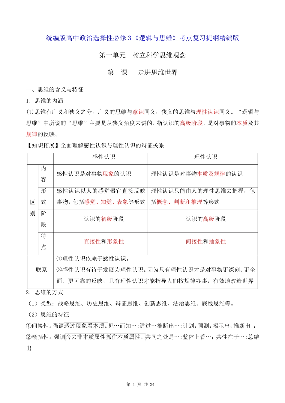 3《逻辑与思维》考点复习提纲精编版(实用,必备!) _第1页