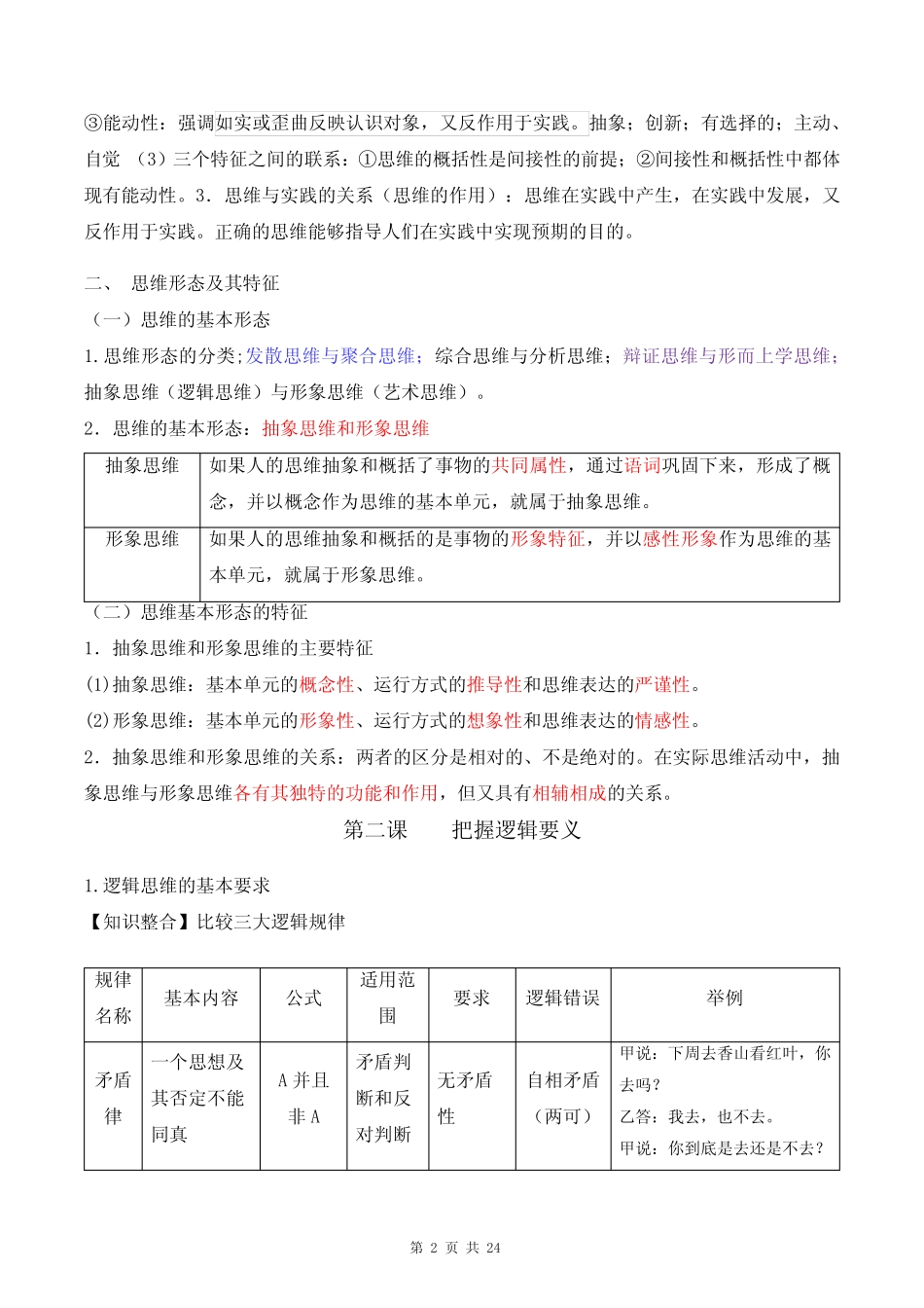 3《逻辑与思维》考点复习提纲精编版(实用,必备!) _第2页