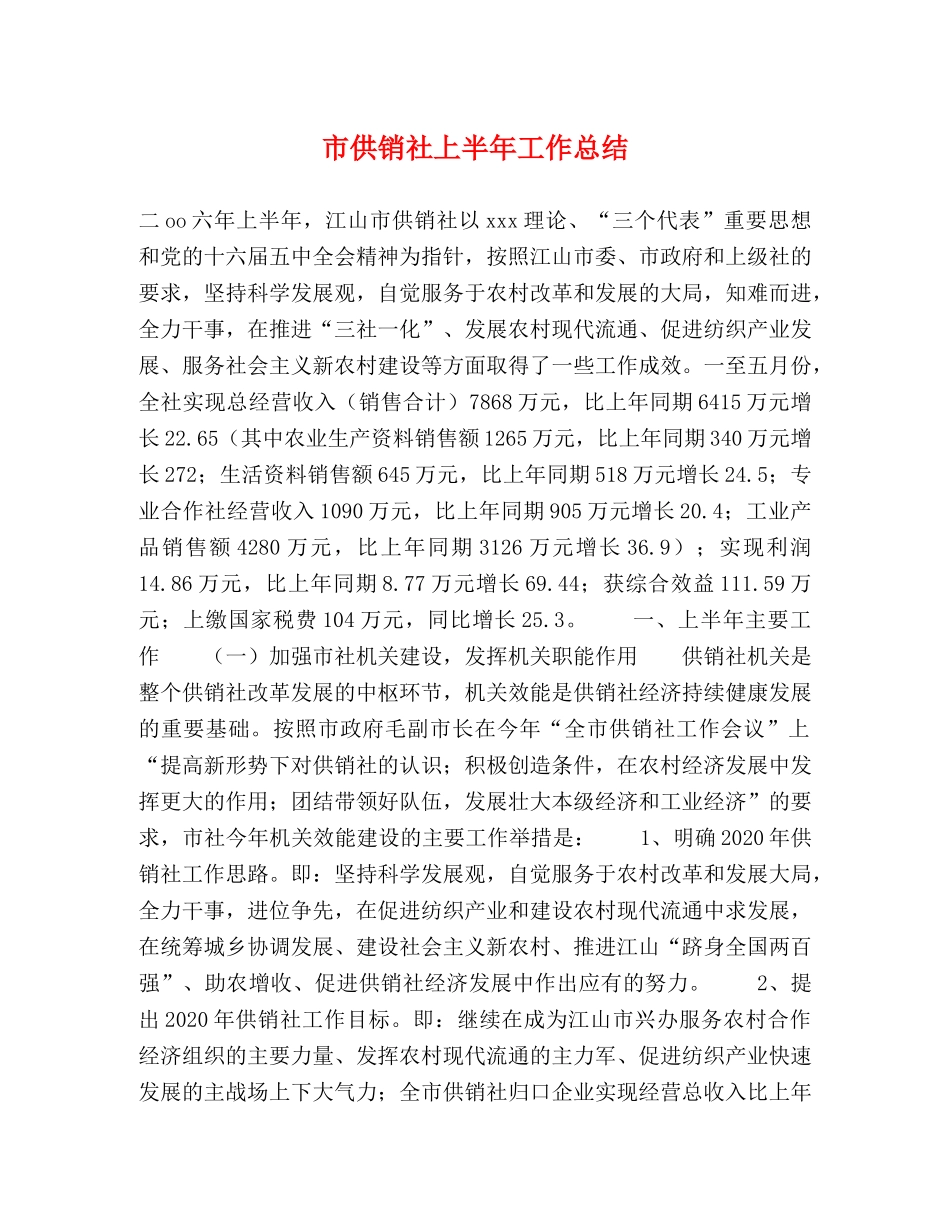 市供销社上半年工作总结2 _第1页