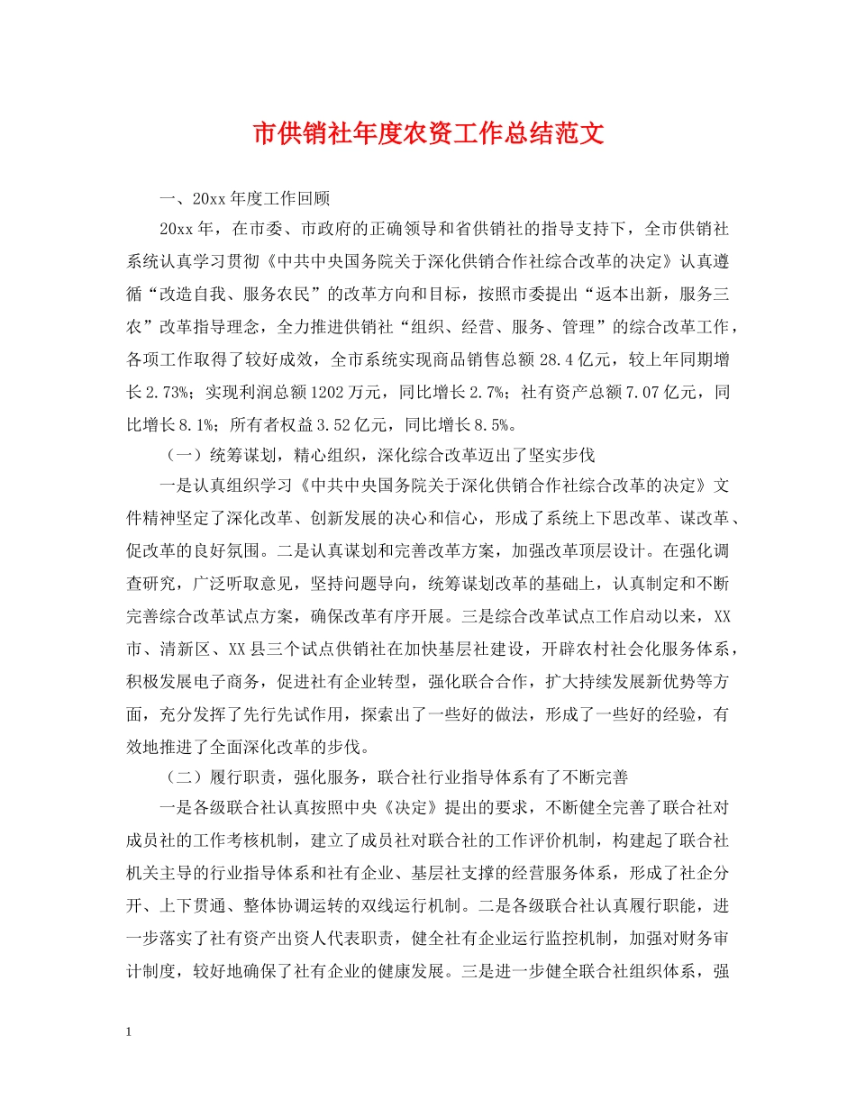 市供销社年度农资工作总结范文 _第1页