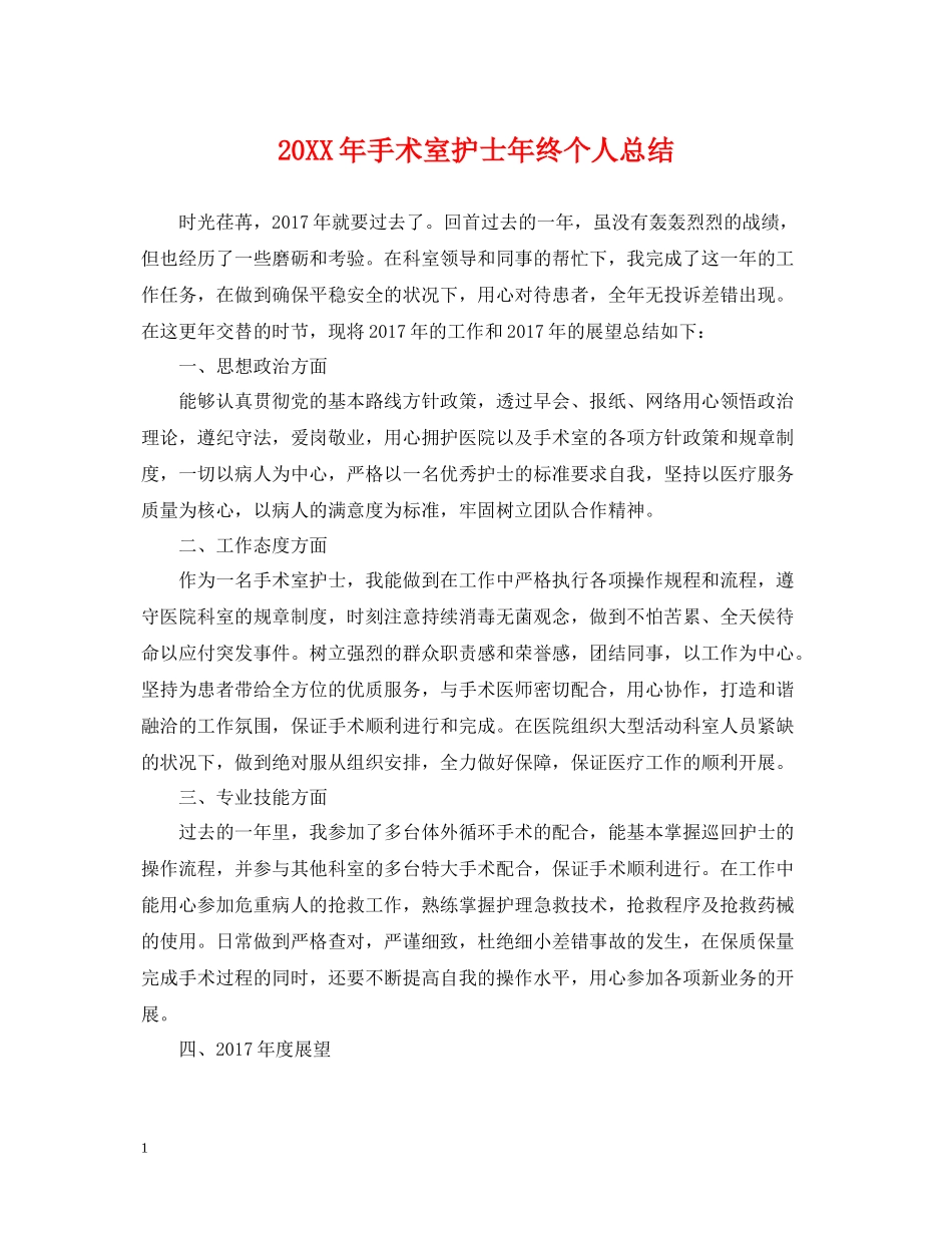 手术室护士年终个人总结_第1页