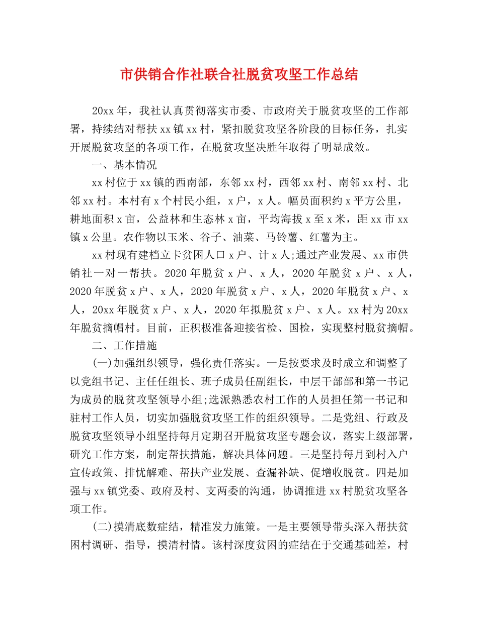 市供销合作社联合社脱贫攻坚工作总结 _第1页