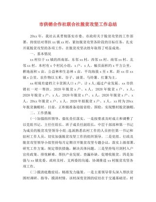 市供销合作社联合社脱贫攻坚工作总结 