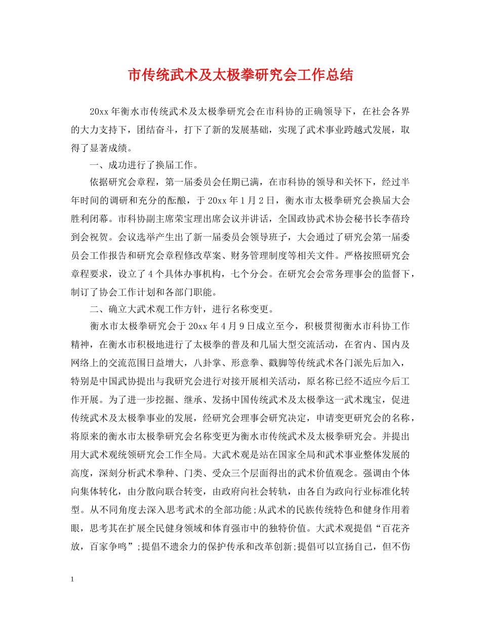 市传统武术及太极拳研究会工作总结 _第1页