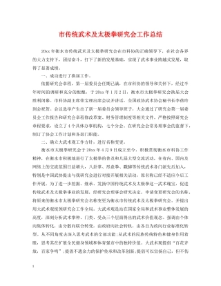 市传统武术及太极拳研究会工作总结 