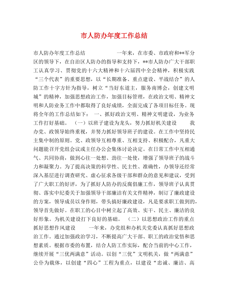 市人防办年度工作总结 _第1页