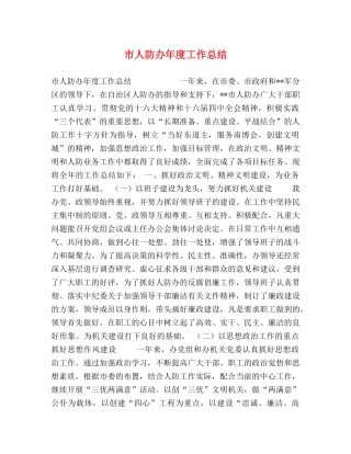 市人防办年度工作总结 