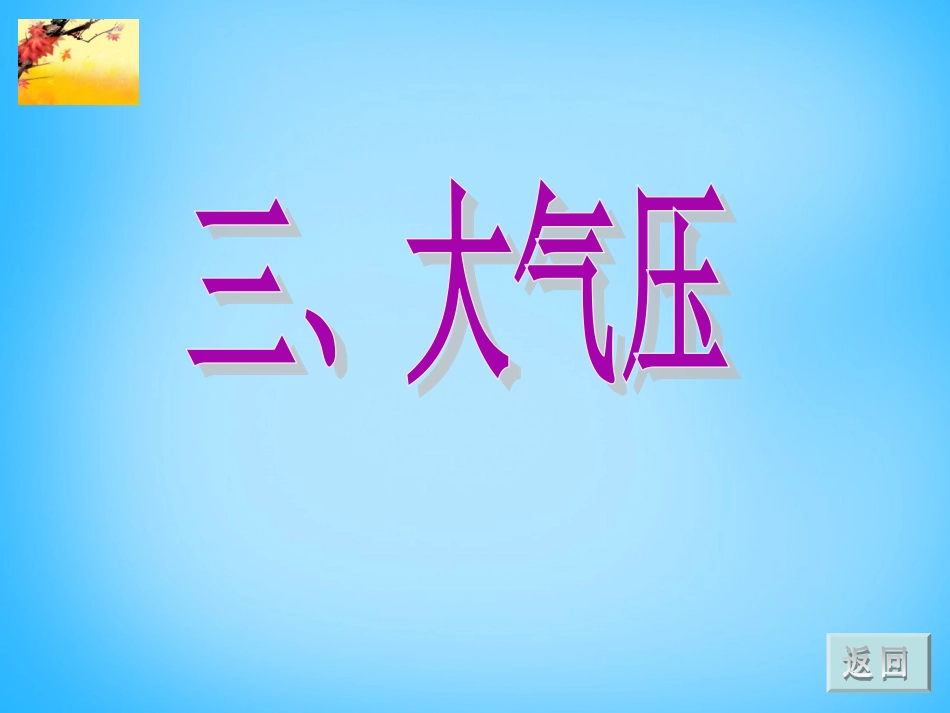 大气压强 ()_第1页